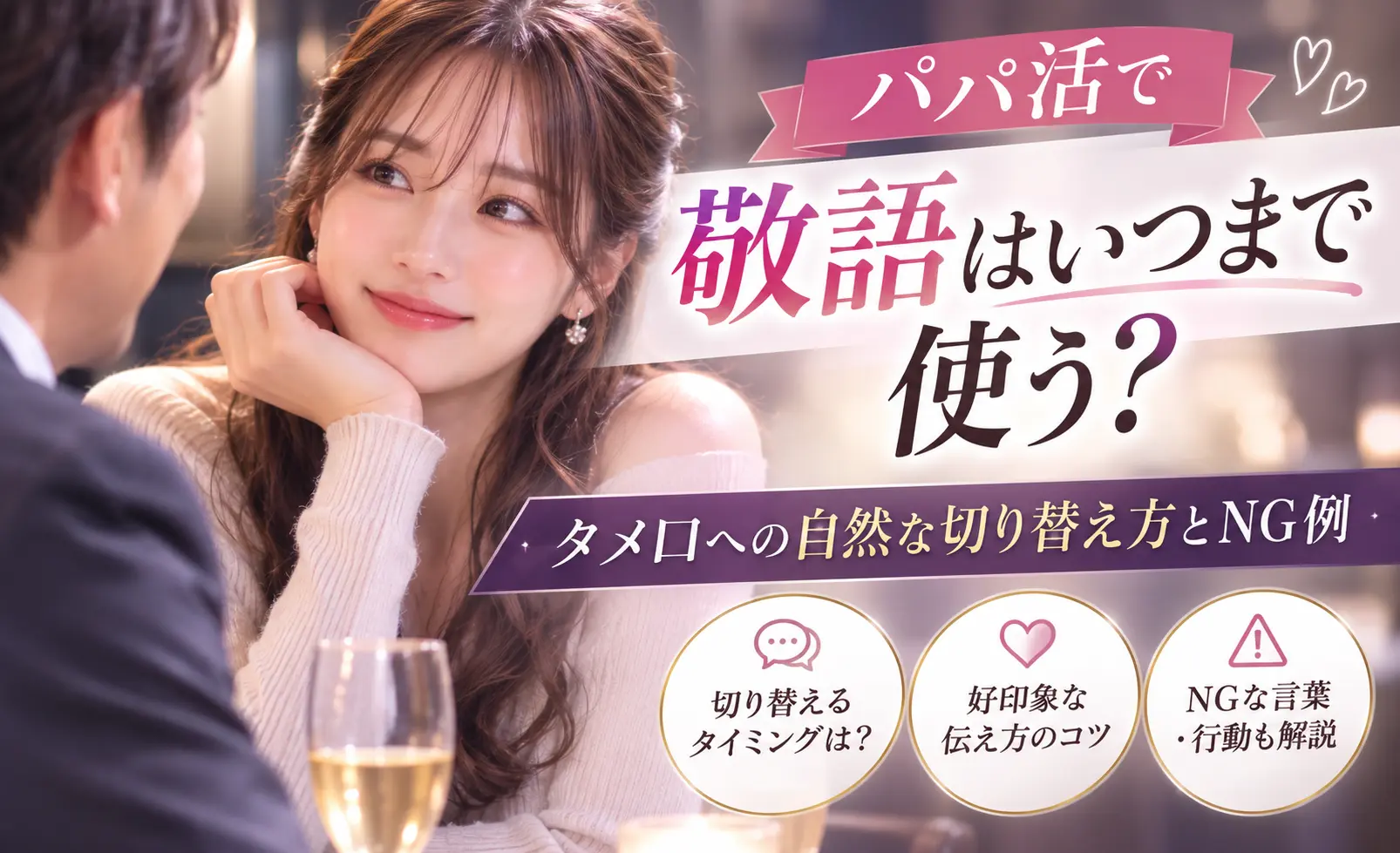 パパ活で敬語はいつまで使う？タメ口への自然な切り替え方とNG例