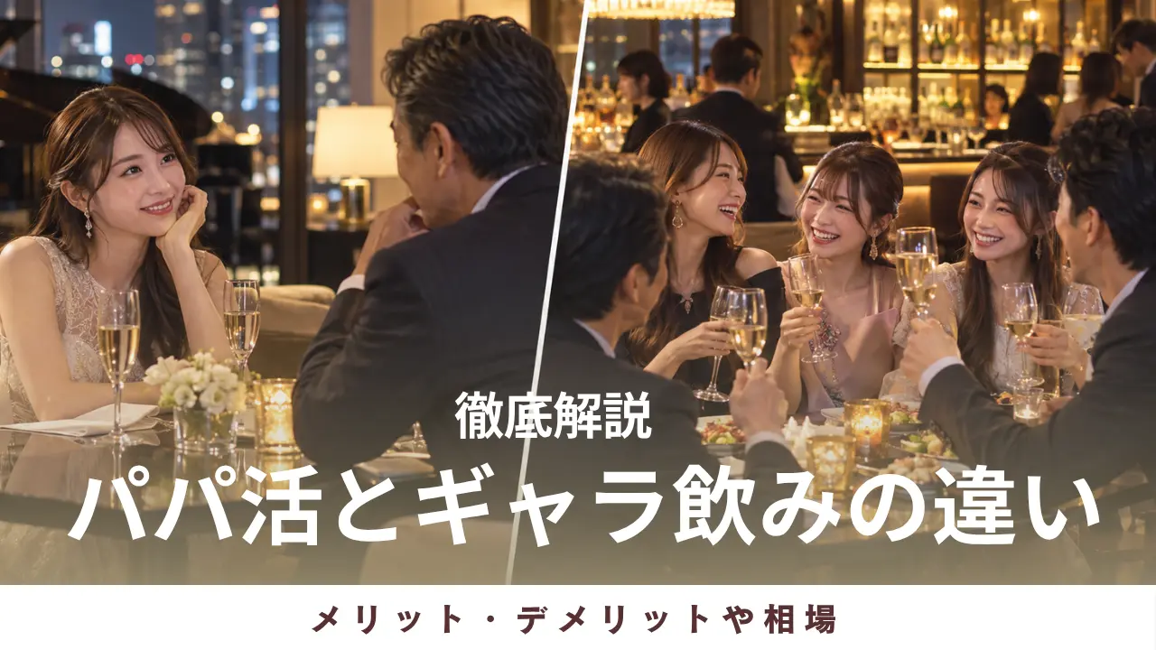 パパ活とギャラ飲みの違いは何？メリット・デメリットや相場を解説
