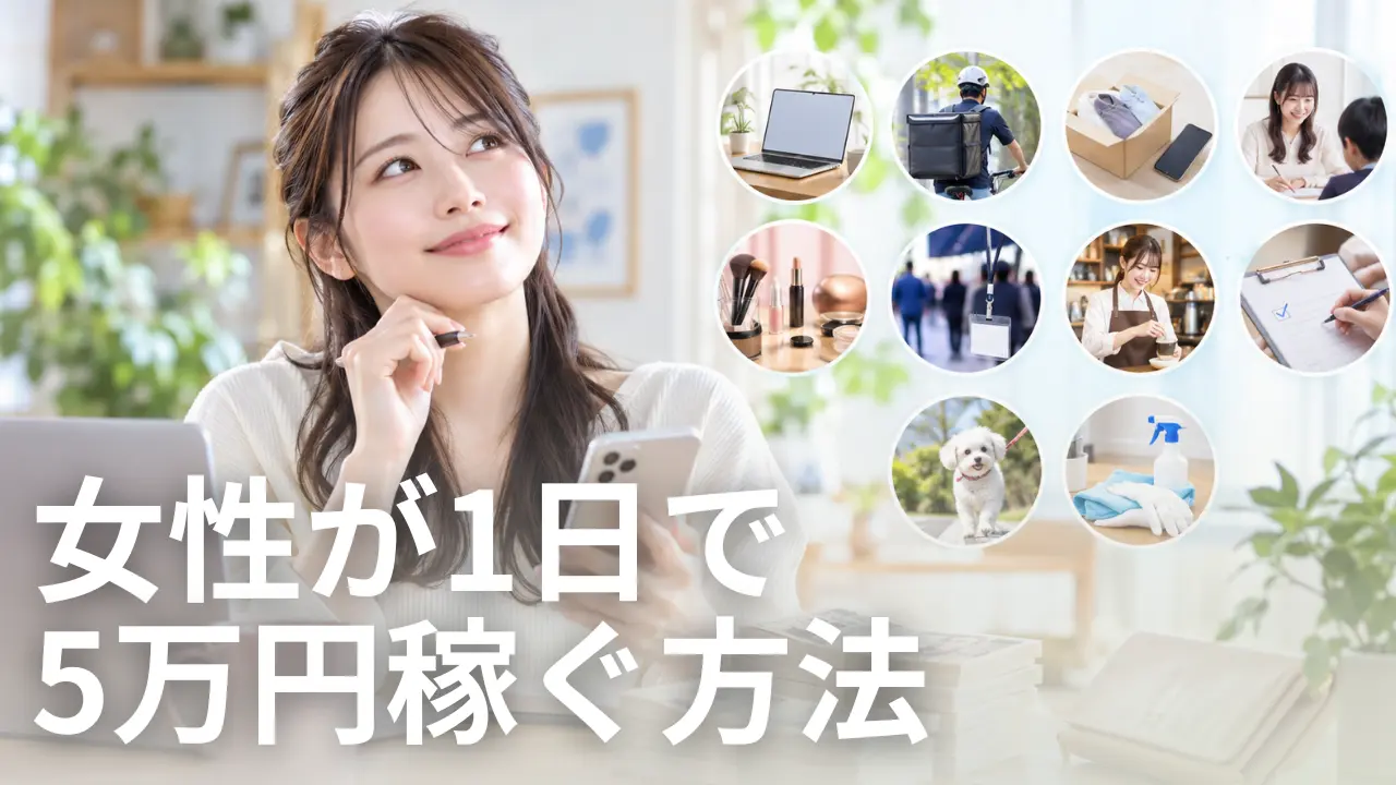 女性が1日で5万円稼ぐ方法10個｜即日でお金を作る方法を紹介