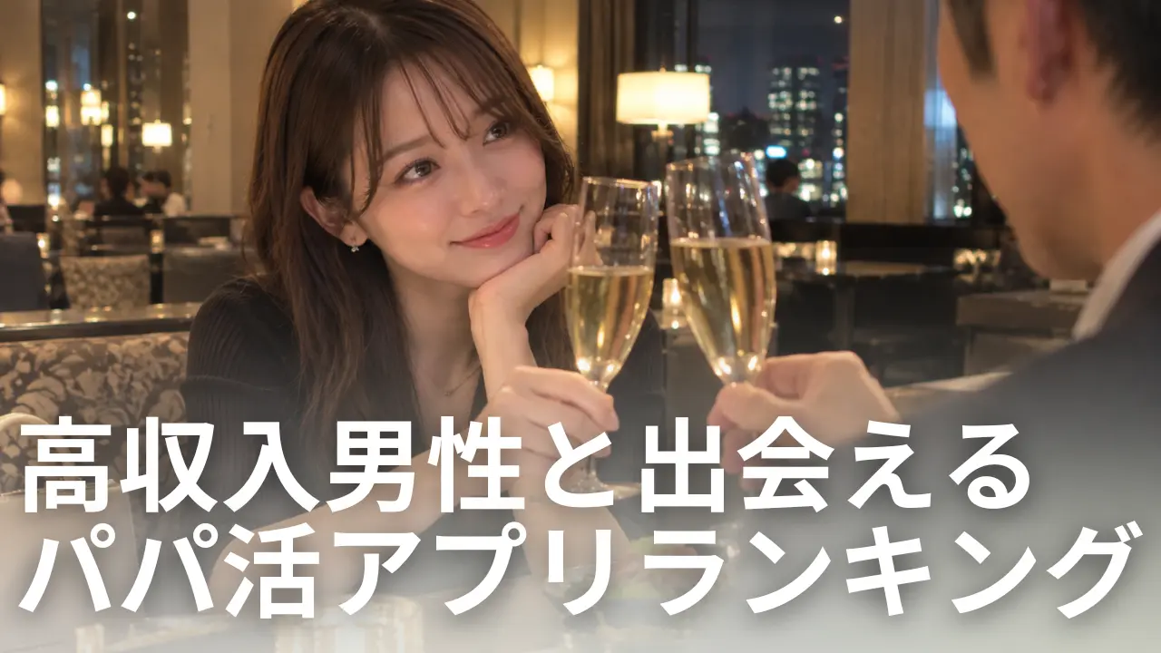 高収入男性と出会えるパパ活アプリランキング！高額お手当が狙えるアプリの選び方