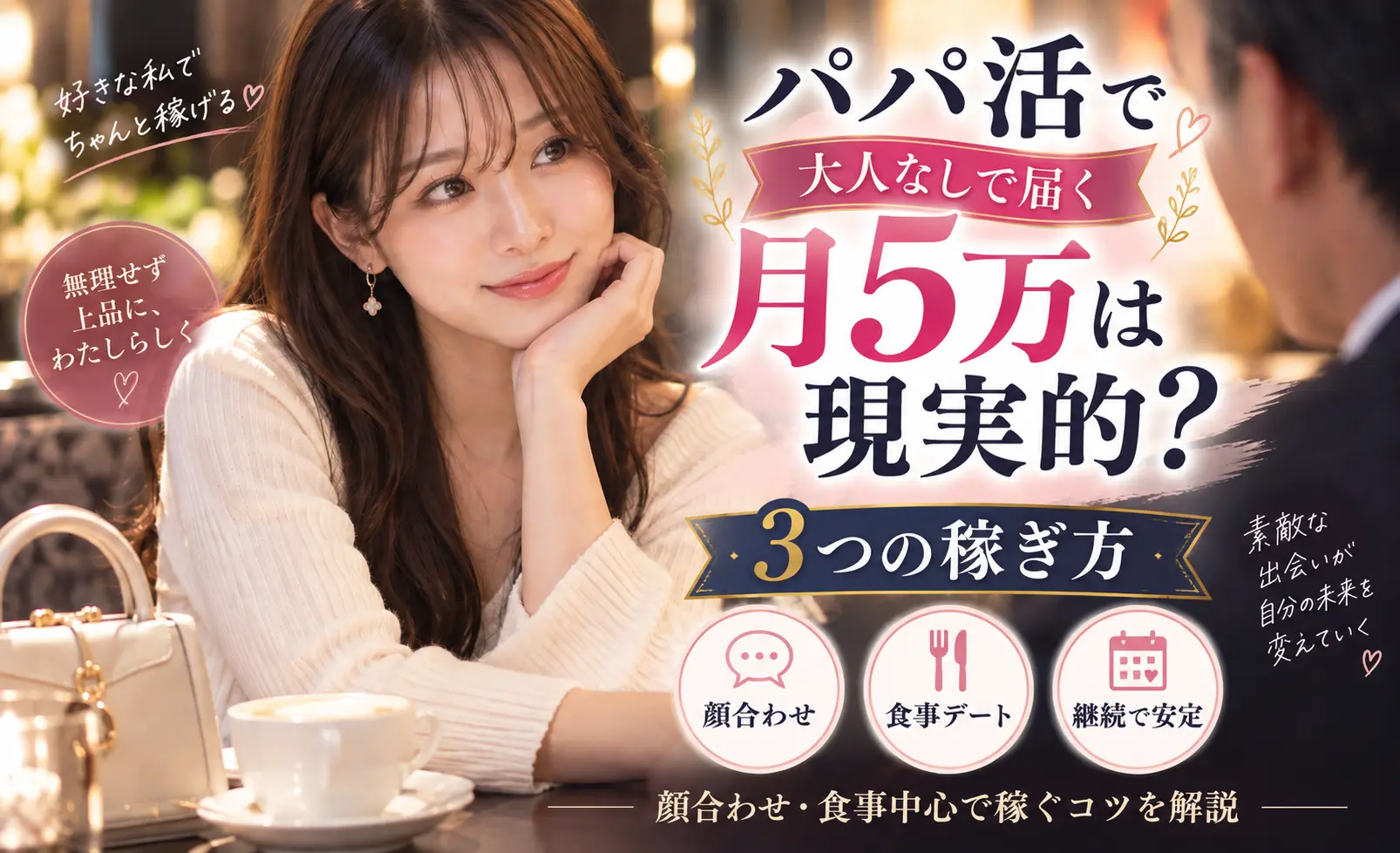 パパ活で月5万は現実的?大人なしで届く3つの稼ぎ方