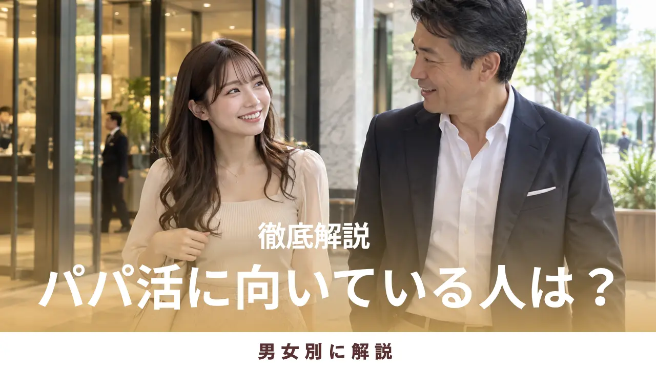 パパ活に向いてる人の特徴を男女別に解説！おすすめアプリも紹介