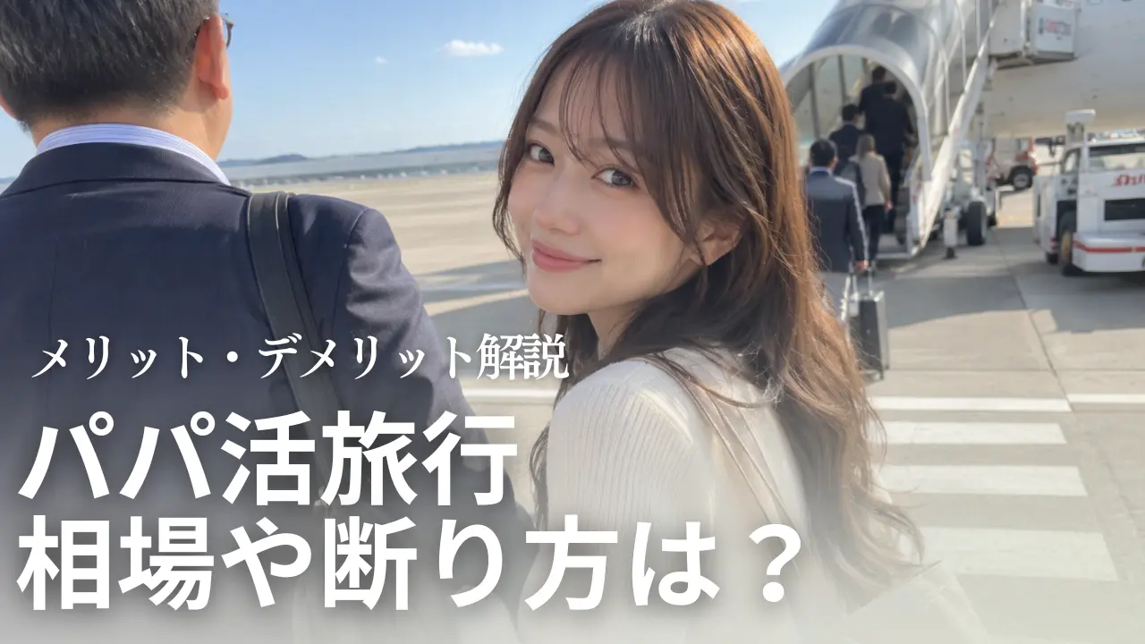 パパ活で旅行・お泊まりの手当相場!行きたくない時の断り方は?